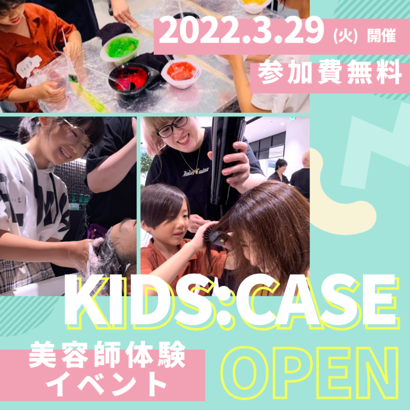 3月29日【大人気イベント復活】美容師体験＜kids:case＞開催！
