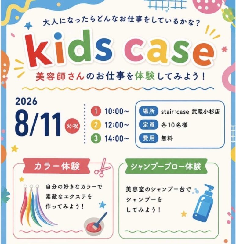 美容師体験《キッズケース》今年も開催いたします！